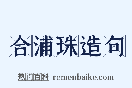 合浦珠造句是什么意思的图片